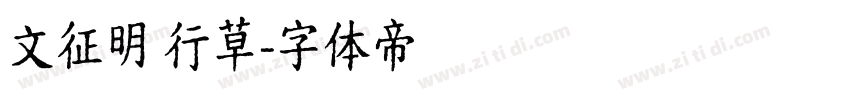 文征明 行草字体转换
